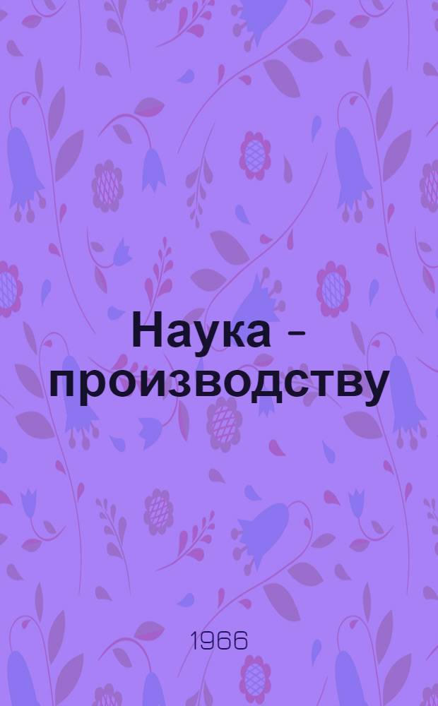 Наука - производству