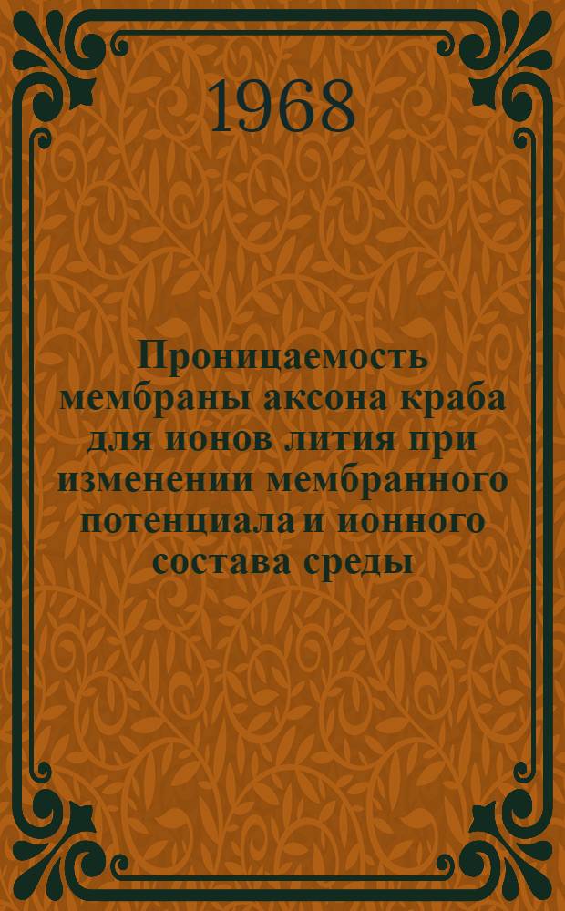 Проницаемость мембраны аксона краба для ионов лития при изменении мембранного потенциала и ионного состава среды : Автореферат дис. на соискание ученой степени кандидата биологических наук
