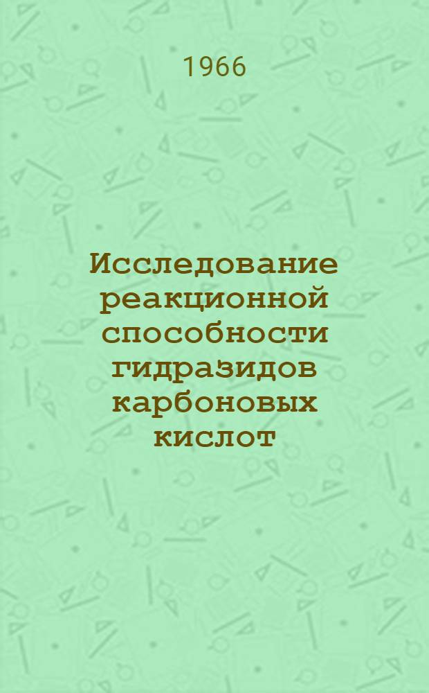 Исследование реакционной способности гидразидов карбоновых кислот : Автореферат дис. на соискание ученой степени кандидата химических наук