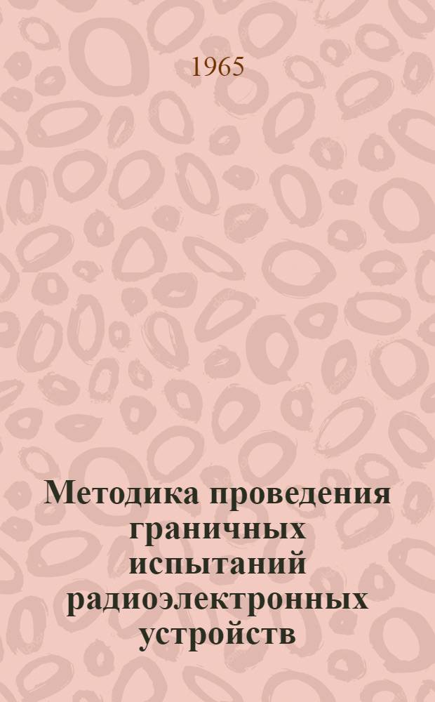 Методика проведения граничных испытаний радиоэлектронных устройств