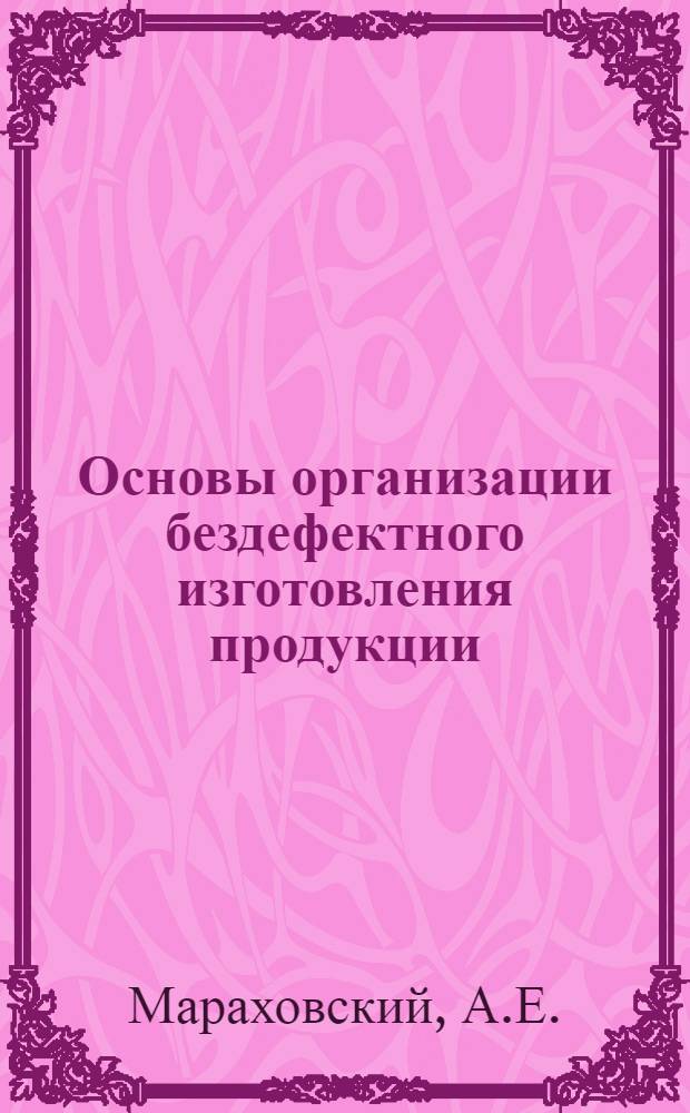 Основы организации бездефектного изготовления продукции