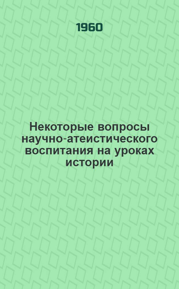 Некоторые вопросы научно-атеистического воспитания на уроках истории