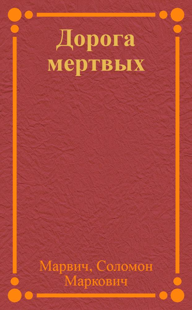 Дорога мертвых : Роман в 2 ч