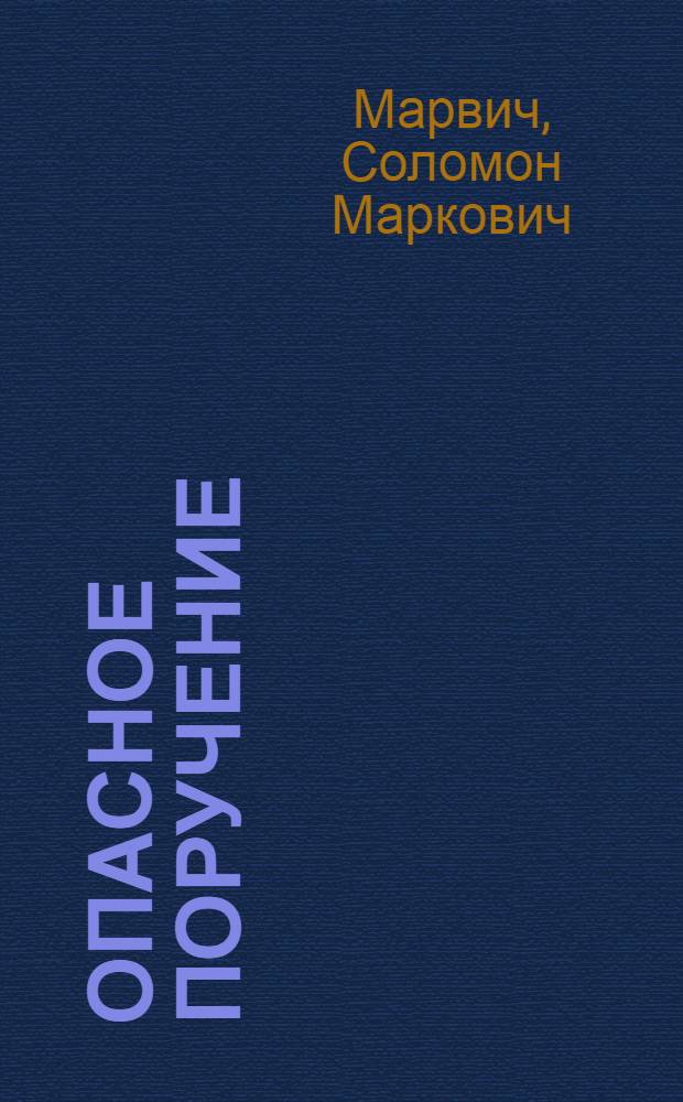 Опасное поручение; Свет с корабля; Когда кончается карта: Рассказы / Ил.: П. Корецкий; Гл. полит. упр. М-ва обороны СССР