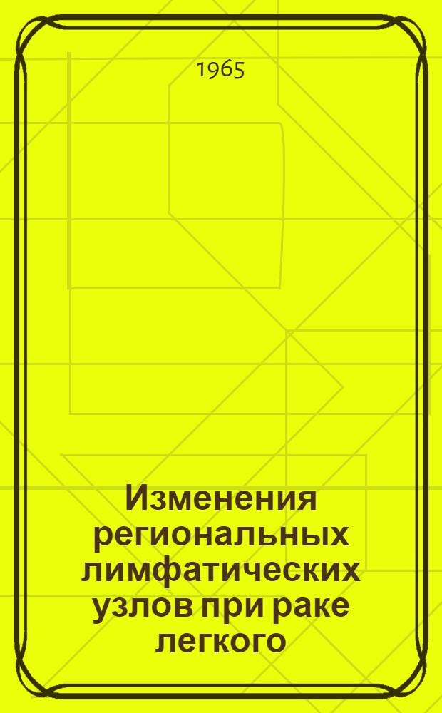 Изменения региональных лимфатических узлов при раке легкого : (Клинико-морфол. исследование) : Автореферат дис. на соискание ученой степени кандидата медицинских наук