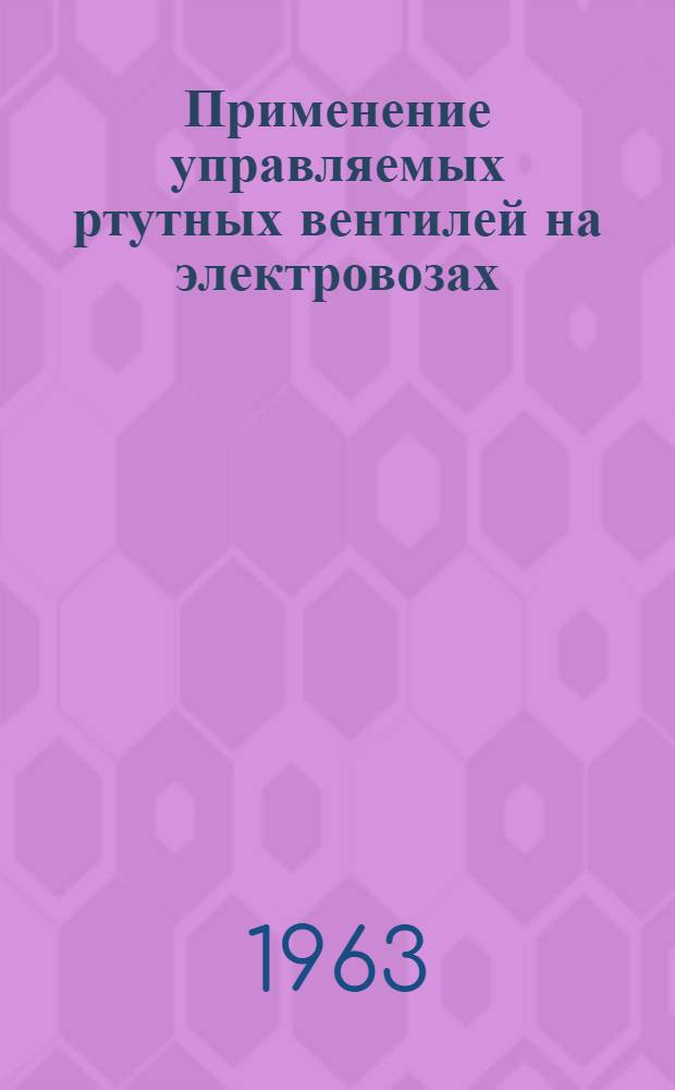 Применение управляемых ртутных вентилей на электровозах