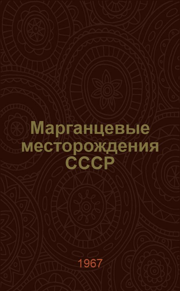 Марганцевые месторождения СССР : По материалам совещания "Основные генет. типы и геохимия месторождений марганца в СССР" : Сборник статей : Посвящен памяти акад. А.Г. Бетехтина