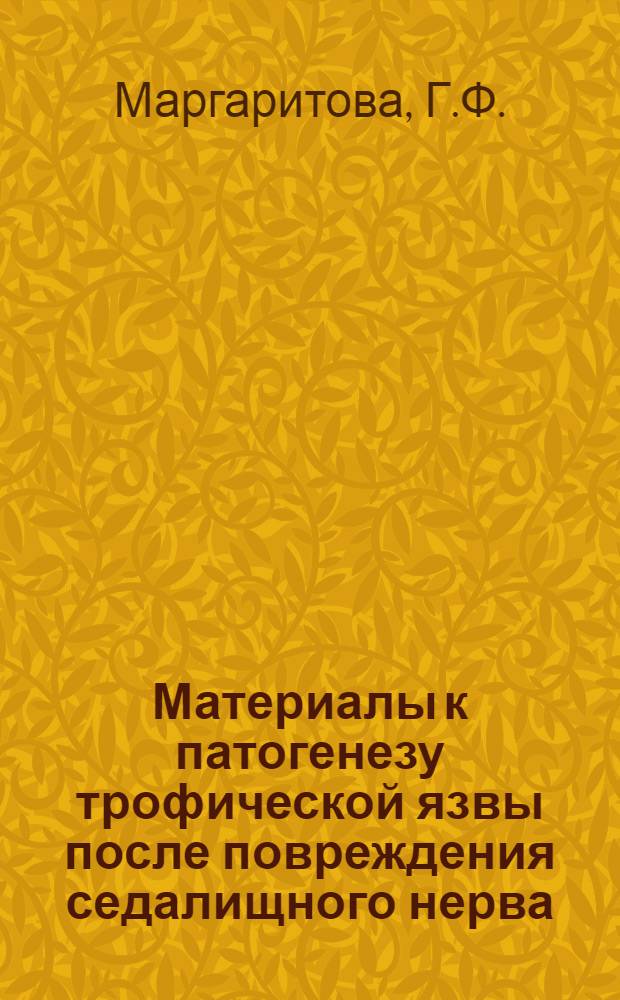 Материалы к патогенезу трофической язвы после повреждения седалищного нерва : Автореферат дис. на соискание ученой степени кандидата медицинских наук