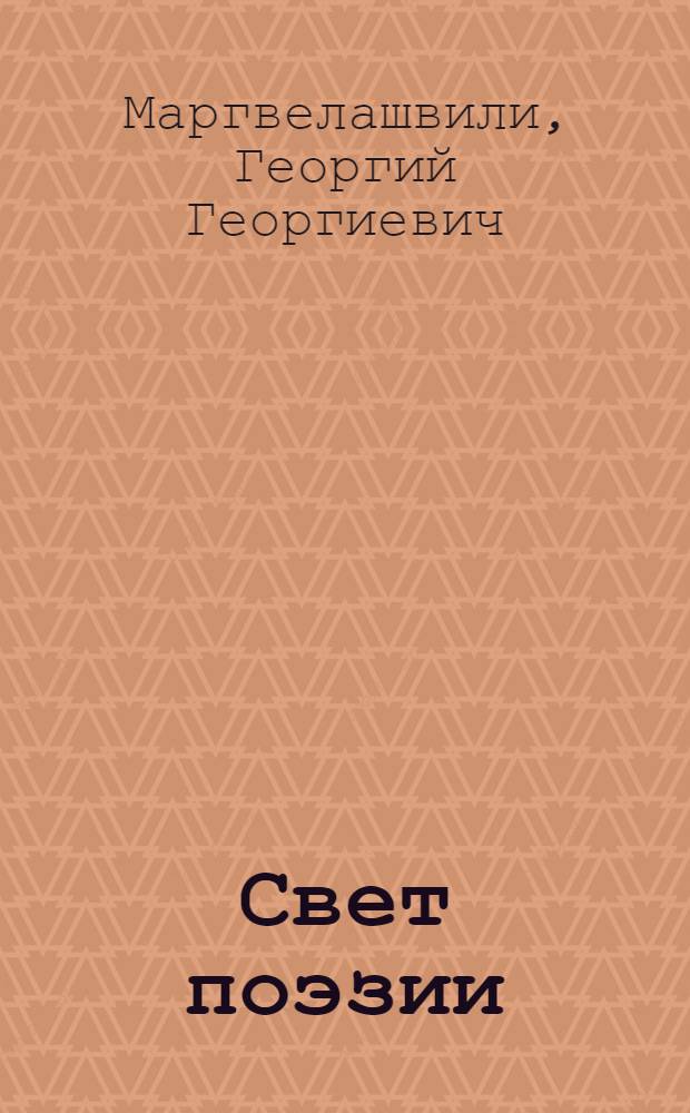 Свет поэзии