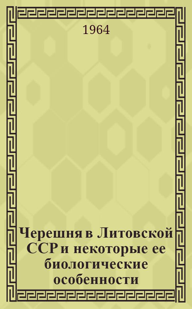Черешня в Литовской ССР и некоторые ее биологические особенности : Автореферат дис. на соискание учен. степени кандидата биол. наук