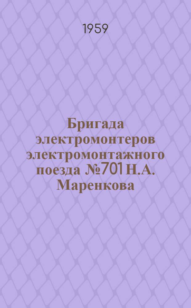 Бригада электромонтеров электромонтажного поезда № 701 Н.А. Маренкова