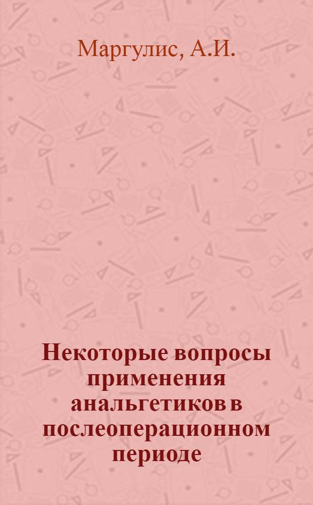 Некоторые вопросы применения анальгетиков в послеоперационном периоде : Автореферат дис. на соискание учен. степени канд. мед. наук