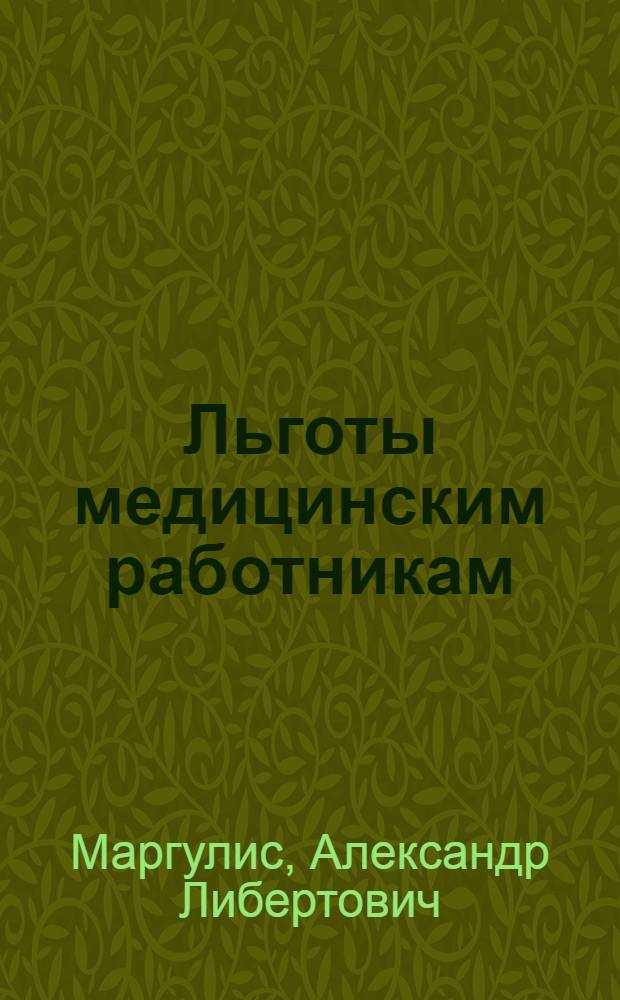 Льготы медицинским работникам