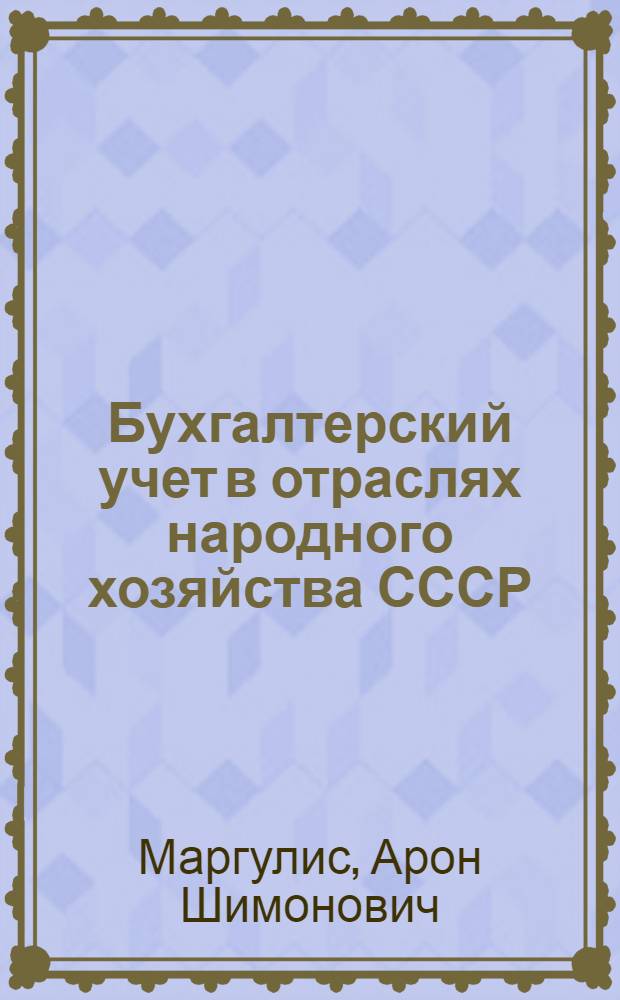 Бухгалтерский учет в отраслях народного хозяйства СССР : Учебник для экон. ин-тов