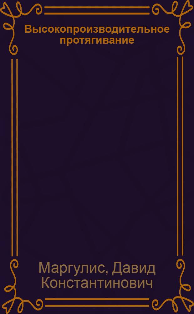 Высокопроизводительное протягивание