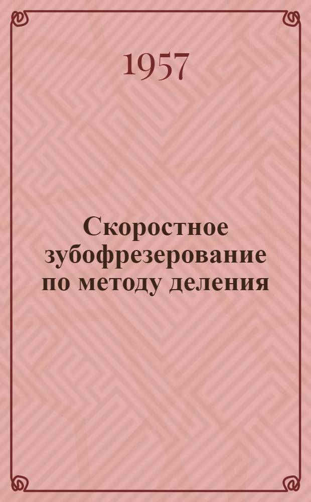 Скоростное зубофрезерование по методу деления : Челяб. тракт. завод