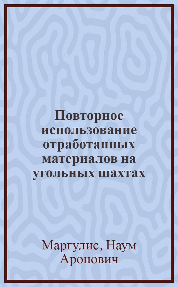 Повторное использование отработанных материалов на угольных шахтах