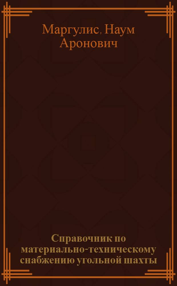 Справочник по материально-техническому снабжению угольной шахты