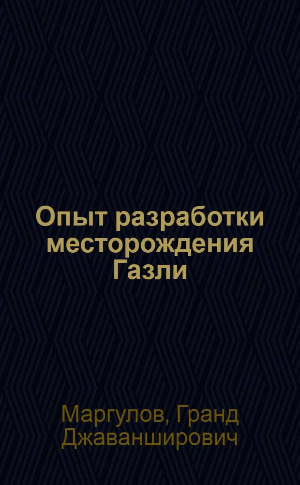 Опыт разработки месторождения Газли