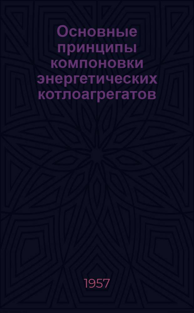 Основные принципы компоновки энергетических котлоагрегатов : Лекции