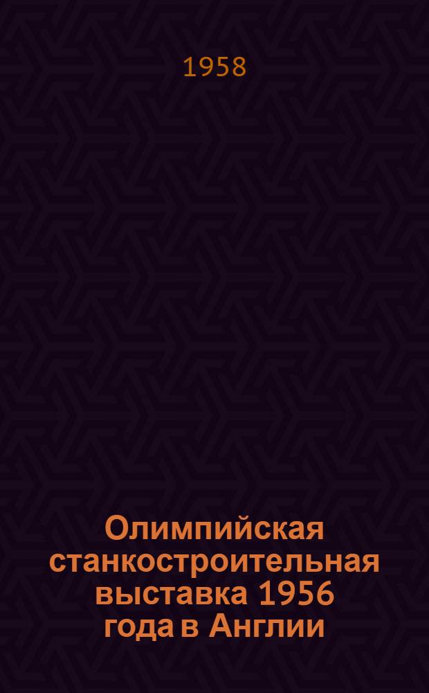 Олимпийская станкостроительная выставка 1956 года в Англии (г. Лондон)