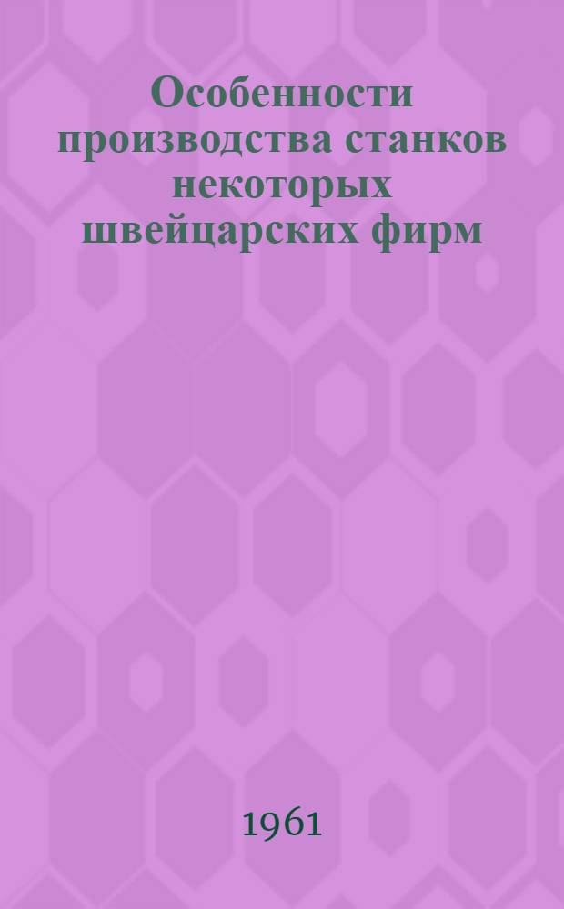 Особенности производства станков некоторых швейцарских фирм : (Обзор)