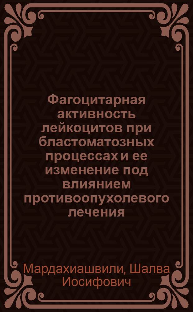 Фагоцитарная активность лейкоцитов при бластоматозных процессах и ее изменение под влиянием противоопухолевого лечения : (Клинико-эксперим. исследование) : Автореферат дис. на соискание учен. степени кандидата мед. наук