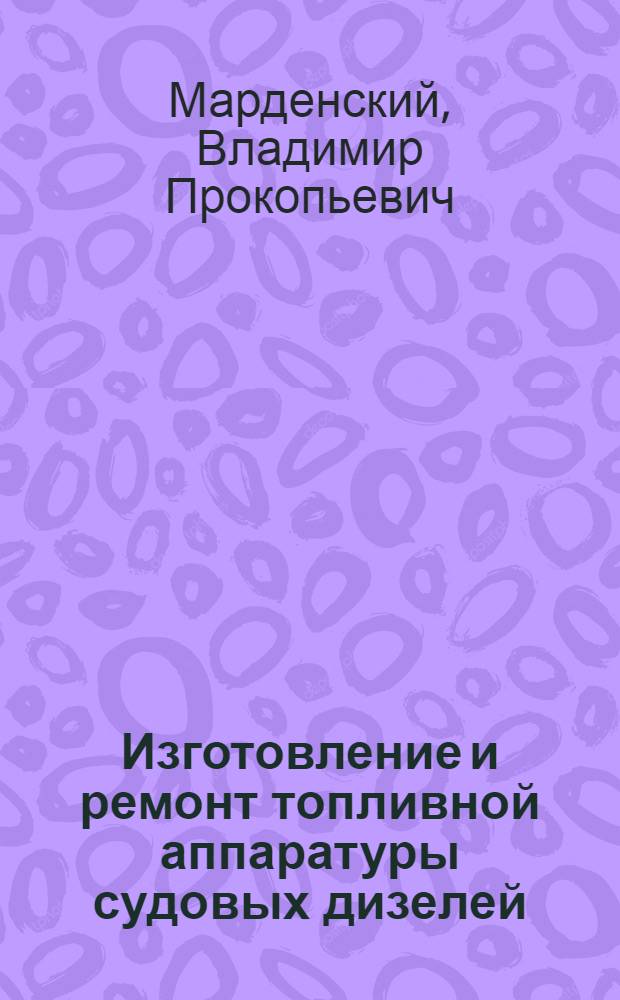 Изготовление и ремонт топливной аппаратуры судовых дизелей