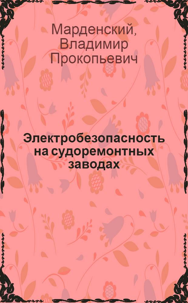 Электробезопасность на судоремонтных заводах