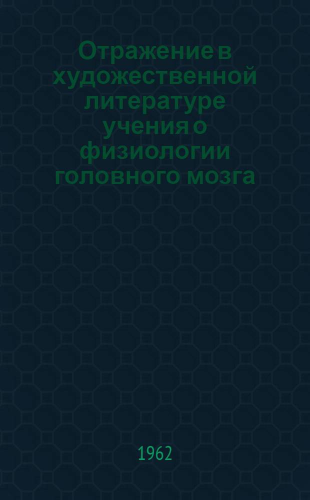 Отражение в художественной литературе учения о физиологии головного мозга : Науч.-попул. очерк