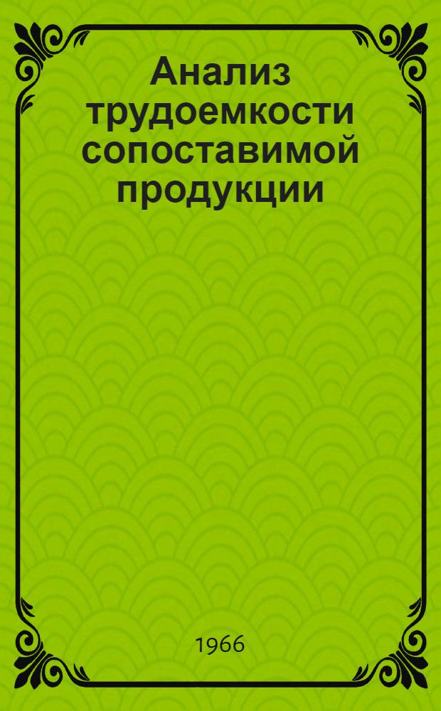 Анализ трудоемкости сопоставимой продукции