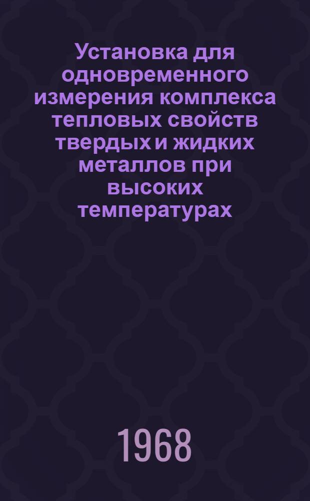 Установка для одновременного измерения комплекса тепловых свойств твердых и жидких металлов при высоких температурах