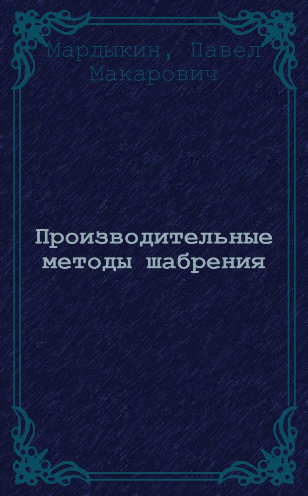Производительные методы шабрения