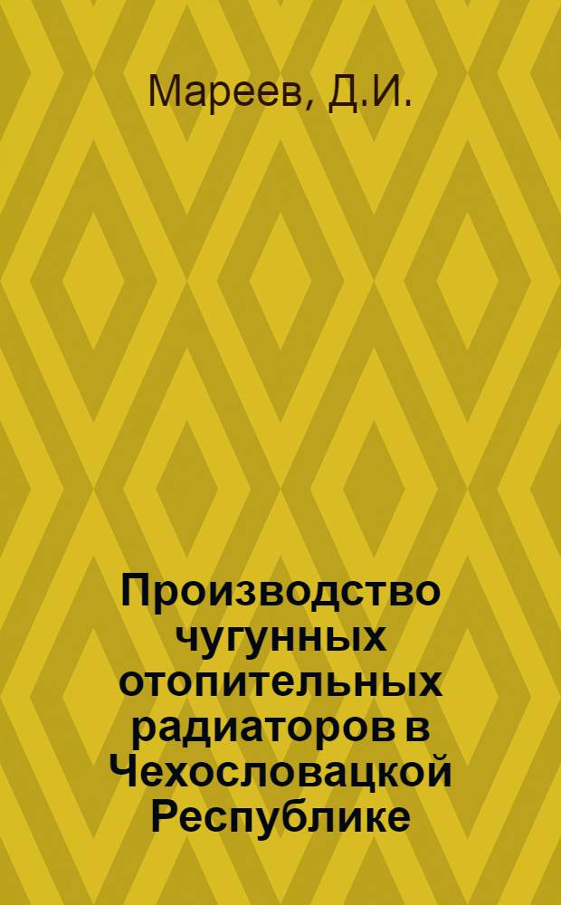 Производство чугунных отопительных радиаторов в Чехословацкой Республике