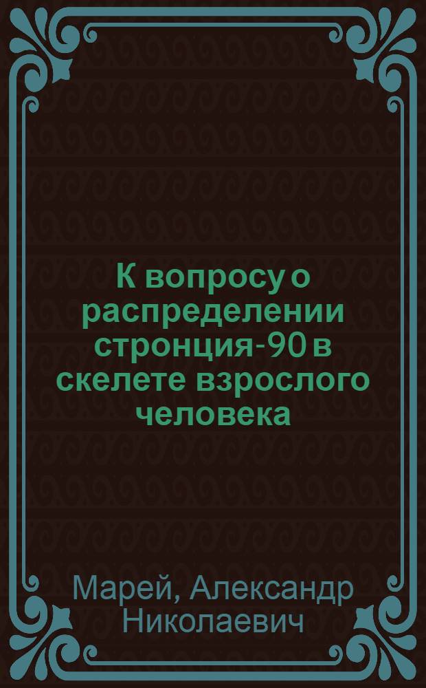 К вопросу о распределении стронция-90 в скелете взрослого человека