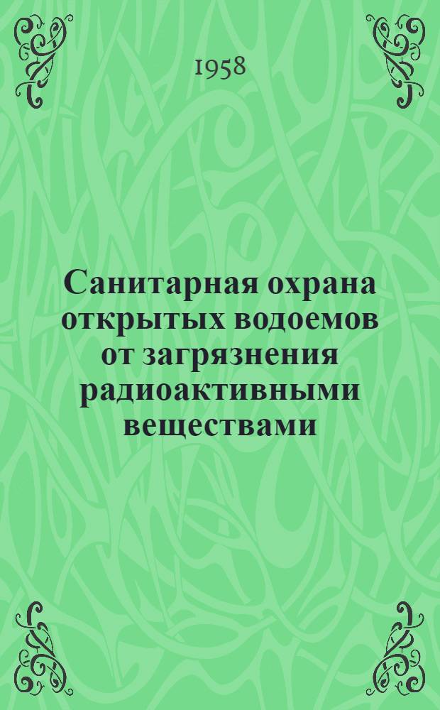 Санитарная охрана открытых водоемов от загрязнения радиоактивными веществами