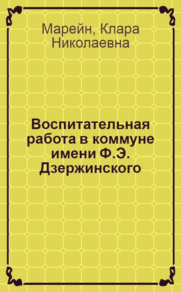 Воспитательная работа в коммуне имени Ф.Э. Дзержинского