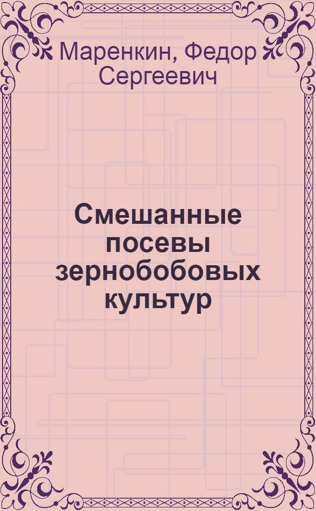 Смешанные посевы зернобобовых культур