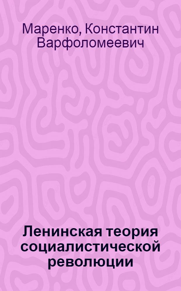Ленинская теория социалистической революции : Лекция по курсу истории КПСС