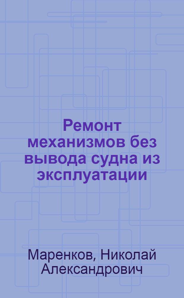 Ремонт механизмов без вывода судна из эксплуатации