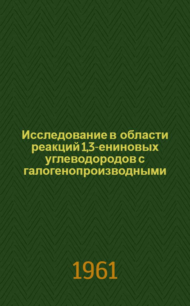 Исследование в области реакций 1,3-ениновых углеводородов с галогенопроизводными : Автореферат дис. на соискание ученой степени кандидата химических наук