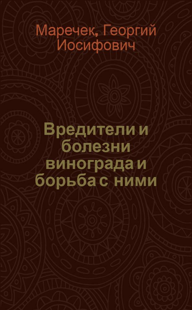 Вредители и болезни винограда и борьба с ними