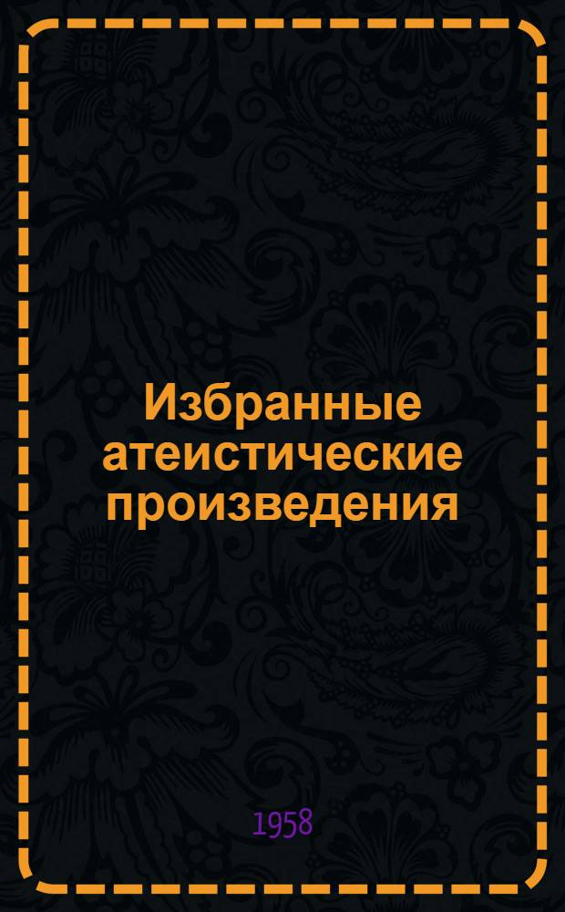 Избранные атеистические произведения