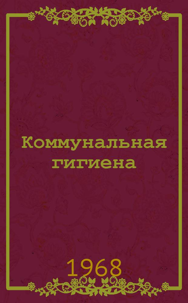 Коммунальная гигиена : Учебник для сан.-гигиен. фак. мед. ин-тов