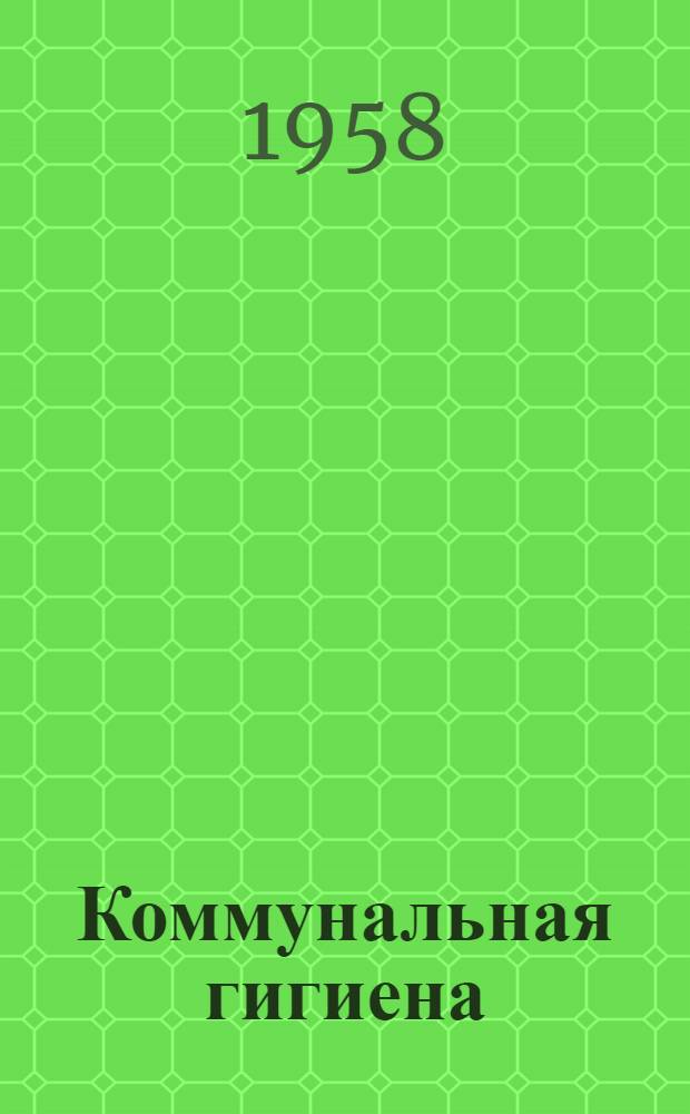 Коммунальная гигиена : Учебник для сан.-гигиен. фак. мед. ин-тов