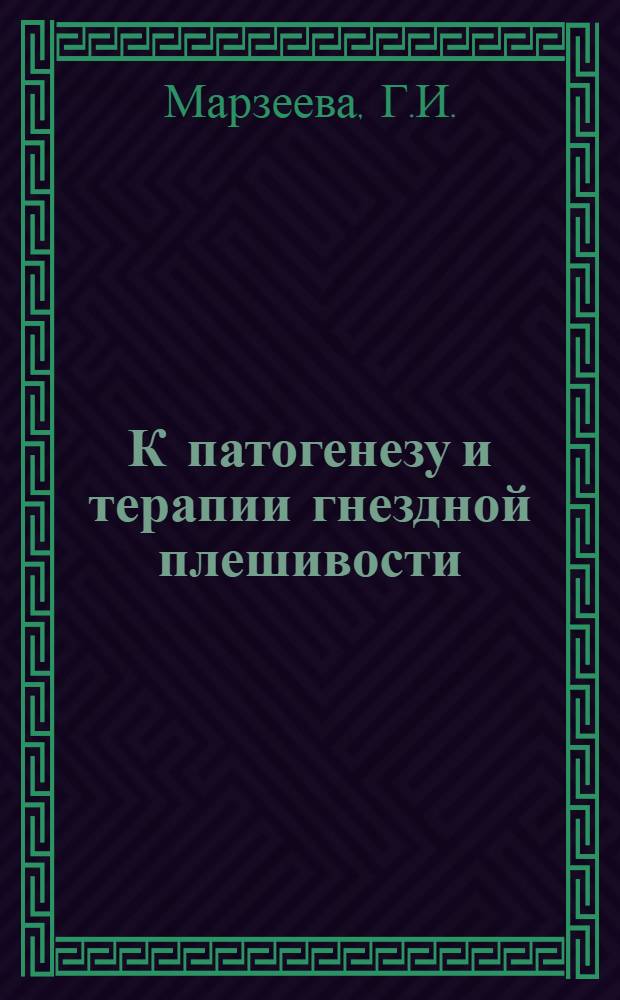 К патогенезу и терапии гнездной плешивости : Автореферат дис. на соискание ученой степени кандидата медицинских наук