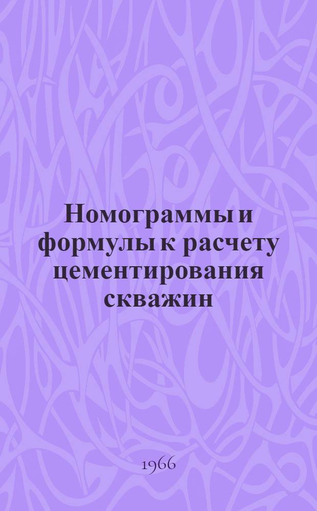 Номограммы и формулы к расчету цементирования скважин : (Рекомендации к цементажу скважин)