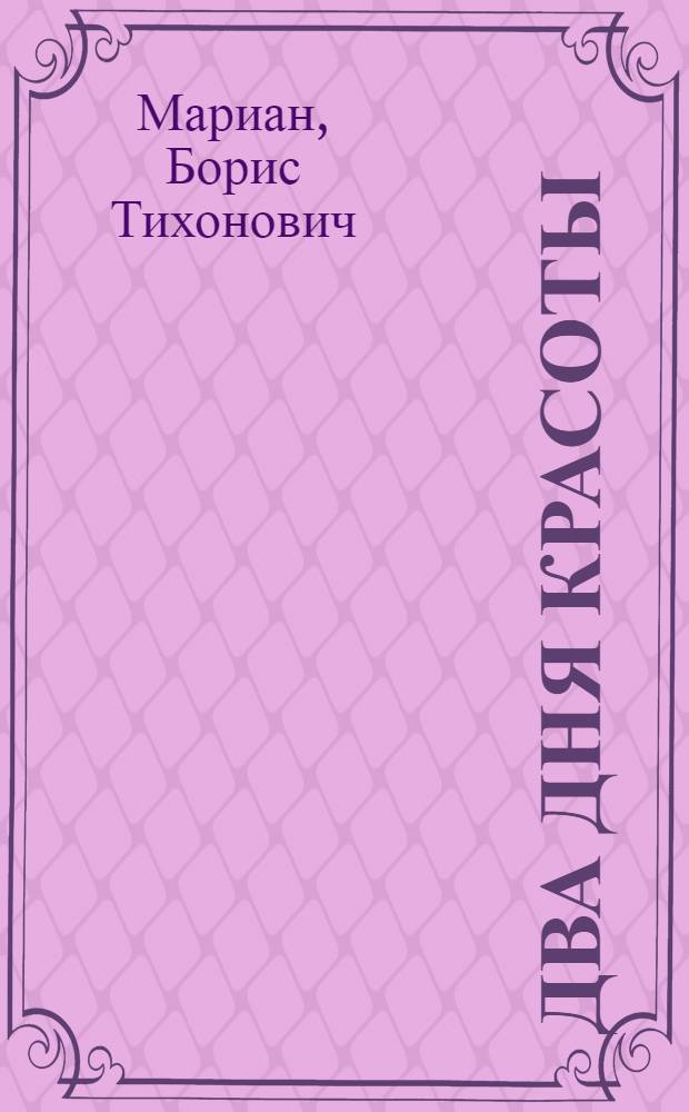 Два дня красоты : (Из опыта проведения Праздника нар. искусства в г. Тирасполе)