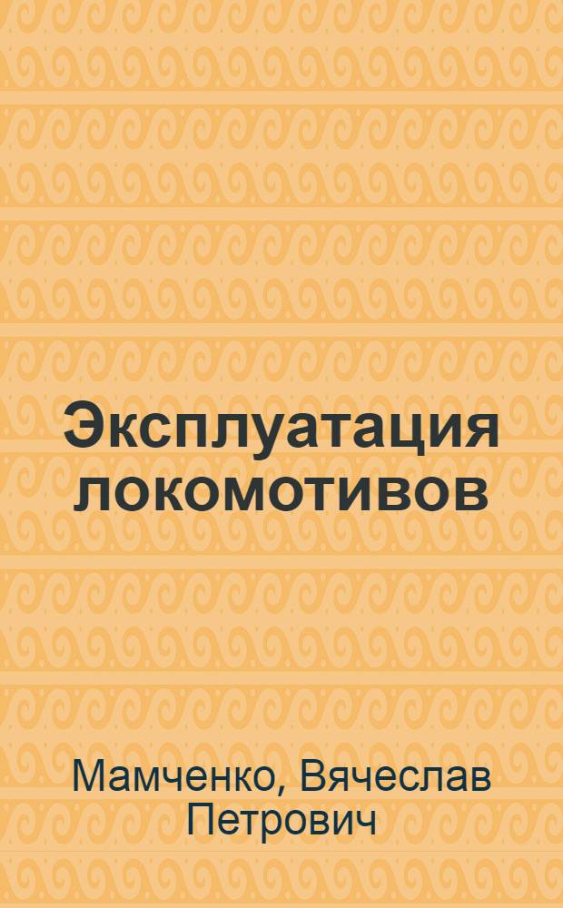Эксплуатация локомотивов