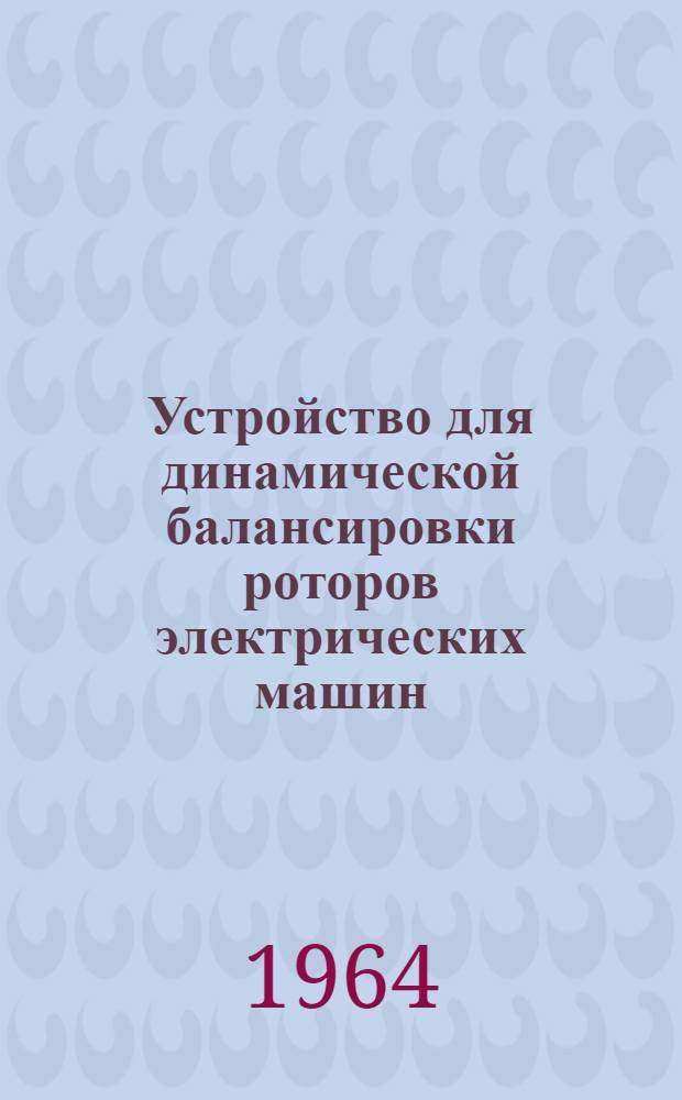 Устройство для динамической балансировки роторов электрических машин
